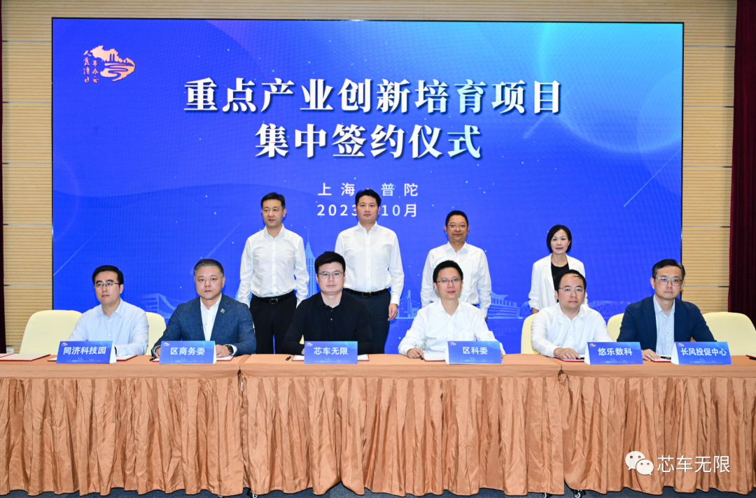 芯车无限出席上海市普陀区重点产业创新培育项目签约