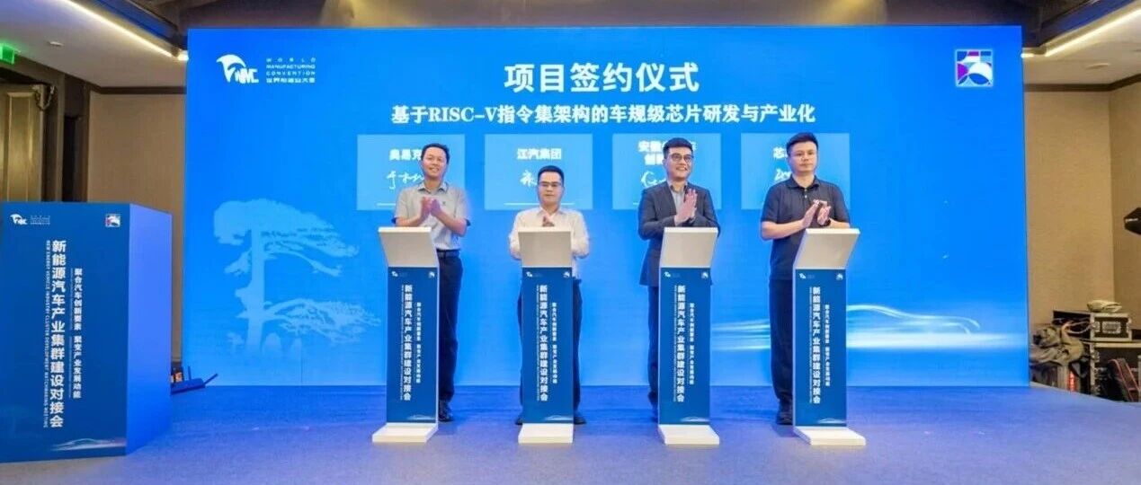 芯车无限RISC-V汽车芯片项目在世界制造业大会成功签约