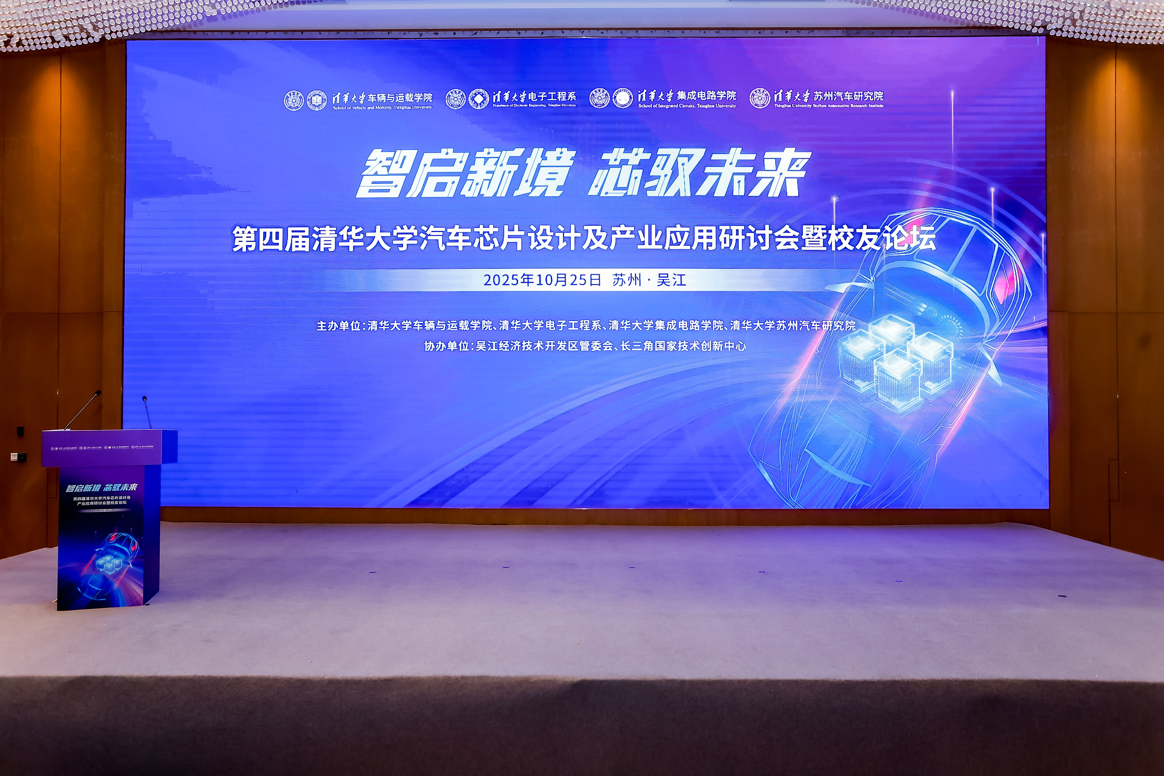 芯车无限受邀出席第四届清华大学汽车芯片设计及产业应用研讨会暨校友论坛