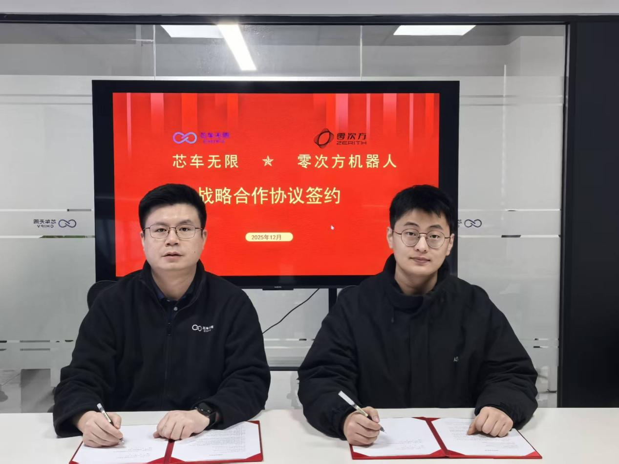 芯车无限携手零次方机器人共建具身智能RISC-V芯片平台