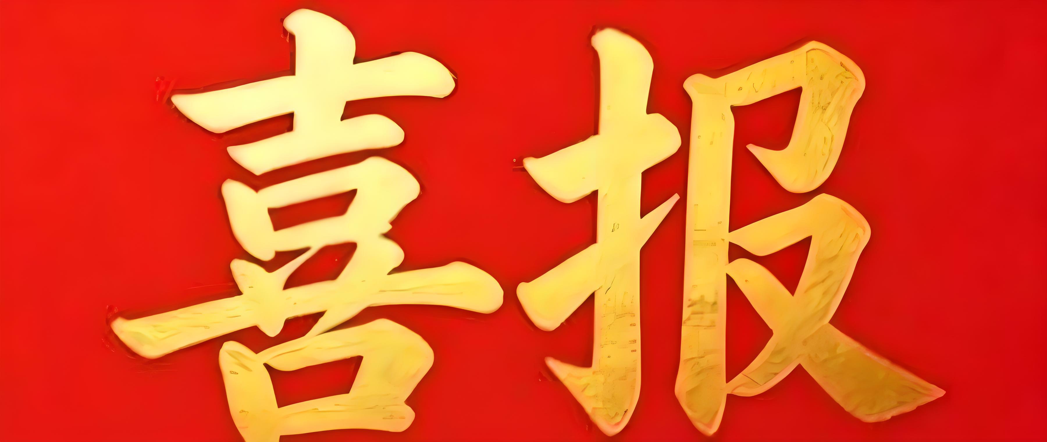 喜报 | 芯车无限成功入选普陀区科创企业“种子计划”首批立项企业名单！